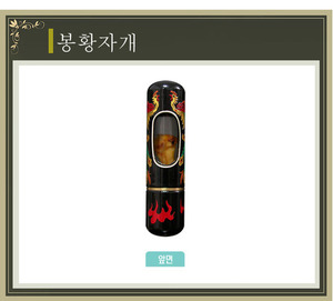 봉황자개 탯줄도장 (고체형 탯줄도장, 아기도장)